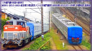 【半蔵門線 待望の新車!】9890レ DE10-1662+東京地下鉄(東京メトロ)半蔵門線用18000系18101F(1-5号車) 甲種回送 長津田