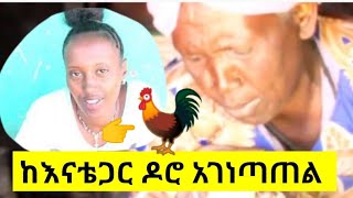 Ethiopia ከእናቴ ጋር ዶሮ አገነጣጠል እየተማርኩኝ ነው