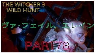 ウィッチャー３　The Witcher 3 Wild Hunt [078] 【Death March】 １周目　攻略　メインクエスト『ヴァ・フェイル、エレイン』　サイドクエスト：『グウェント：旧友』