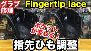 グラブ修理「指間調整」指先ひも FINGERTIP LACE【#2225】