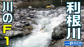 【ニユー絶叫系】水面ギリギリのアクティビテイでさらに利根川の激流！流されるより飲み込まれた！！【一級水系109-利根川編 Part3】