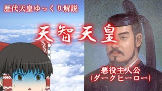 歴代天皇ゆっくり解説　第三十八回　天智天皇