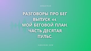 Разговоры про бег. Выпуск 44. Мой беговой план #10. Пульс