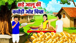 सड़े आलू की कचौड़ी और चिप्स | Hindi Story | Hindi Kahaniya | Moral Stories | cartoon story