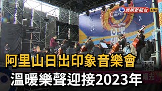 阿里山日出印象音樂會　溫暖樂聲迎接2023年－民視新聞