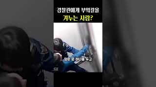 경찰관에게 부엌칼을 겨누는 사람 #경찰 #따뜻한세상