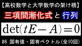 三項間漸化式と行列（#6固有値・固有ベクトル）【高校数学と大学数学の架け橋】