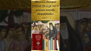 Святитель Нектарий Эгинский: какого человека никогда не услышит Бог?  #nektarios #книги #orthodoxy