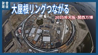 空撮２０２５大阪・関西万博「大屋根つながる」