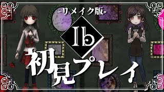 【Ibリメイク】ついにあの美術館へ…Ib初見プレイ！【新人Vtuber/群咲みこ】