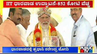 ಪ್ರಧಾನಿ ಮೋದಿಗೆ ಸನ್ಮಾನ ಮಾಡಿದ ವಿ.ಸೋಮಣ್ಣ  | PM Modi | Public TV