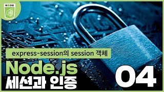 04 Web4   Express Session \u0026 Auth 4  express session의 session 객체