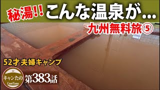 夫婦キャンプ383　鹿児島南端にひっそり佇む激渋の温泉をご紹介　ケシュア・リビングシェルター BASE ARPENAZ