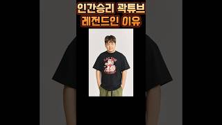 곽튜브가 레전드인 이유