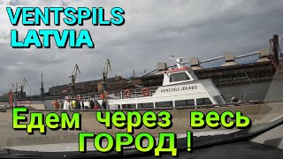 ВЕНТСПИЛС, ЛАТВИЯ / Проедем весь город по необычному маршруту! 08.05.2022.