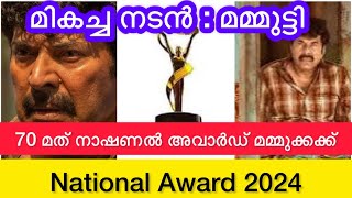 70 മത് നാഷണൽ അവാർഡ് മമ്മുക്കക്ക് | Mammutty National Award Best Actor Award Latest update