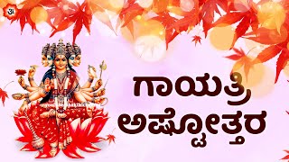 ಗಾಯತ್ರಿ ಅಷ್ಟೋತ್ತರ | Gayatri Ashtottaram with Kannada Lyrics | Kannada Bhakthi Songs