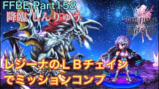 【FFBE】Part158 降臨しんりゅう レジーナでミッションコンプ