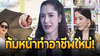 เปิดอาชีพใหม่ ของพิงกี้ สาวิกา