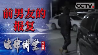 《法律讲堂(生活版)》男子分手后为报复前女友竟做出这种行为？20220505 | CCTV社会与法