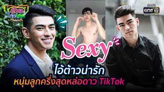 ไอ้ต้าวน่ารัก หนุ่มลูกครึ่งสุดหล่อดาว TikTok | HIGHLIGHT รู้ไหมใครโสด 2021 EP.5 | 7 ก.พ. 64 | one31