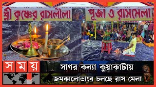 পুণ্যস্নানের মধ্য দিয়ে শেষ হবে রাস উৎসব | Rash Mela | Hindu Festival | Traditional Fair | Kuakata