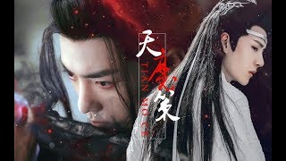 【陈情令 The Untamed】【忘羡】天魔策