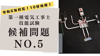 【令和7年対応 候補問題⑤】一種電工が第一種技能試験を解説！