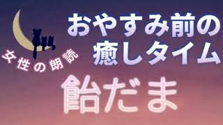 【朗読】睡眠前の癒しタイム『飴だま』