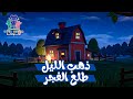 اغنية ذهب الليل طلع الفجر | كليب جديد للأطفال  | قناة توتي تونز - TuTi Tunes Tv