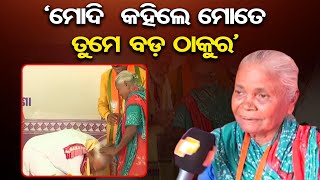 'ମୋଦି  କହିଲେ ମୋତେ ତୁମେ ବଡ଼ ଠାକୁର' | Odisha Reporter