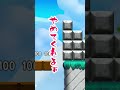 【ゲーム実況】超ゲーム下手な先輩とバカ後輩でマリオメーカー２をやってみたw１７６ shorts mario game