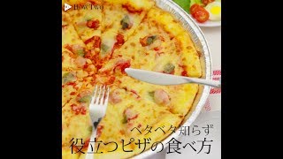 ベタベタ知らず　役立つピザの食べ方