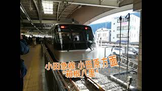 小田急線・箱根登山鉄道 箱根湯本駅 発車メロディ「箱根八里」