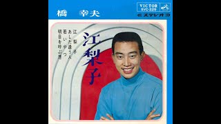 009◆江梨子（橋 幸夫）KARAOKE　唄：青春太郎