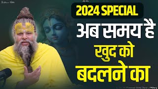2024 SPECIAL : अब समय है खुद को बदलने का || Shri Hit Premanand Govind Sharan Ji Maharaj |