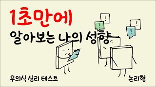 1초안에 결정하세요. 당신은 내성적이고 이성적인 사람입니까? 맞으면 고 아니면 다른 심리테스트로 (feat. 공영일최면힐링)