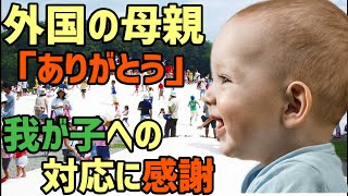 【海外の反応】「日本の子供は優しい…涙」日本の園児が白人の赤ちゃんにとった行動に外国人が衝撃を受ける！【日本のパイオニア】