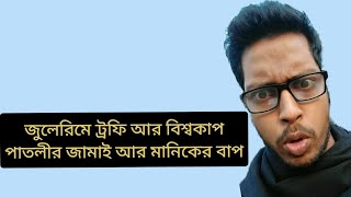 জুলেরিমে ট্রফি বলে বলে কান ঝালাপালা করে দিচ্ছে