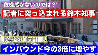 正気か？北海道「インバウンドを今の3倍にする！」記者も呆然•••「鈴木知事はオーバーツーリズムの危機感がない！」世間とズレまくる北海道庁