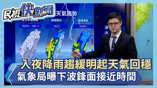 快新聞／今入夜過後降雨趨緩！明起連3日天氣回穩　下一波鋒面接近時間曝－民視新聞