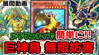 【#遊戯王】ドラグニティで簡単に巨神鳥 無限妨害 [ #展開動画]