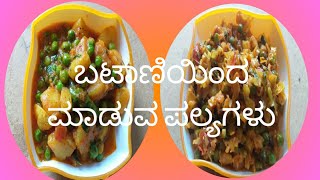 ಹಸಿ ಬಟಾಣಿ ಬಳಸಿ ಮಾಡುವ ಪಲ್ಯಗಳು/Dry sabji recipes using peas/