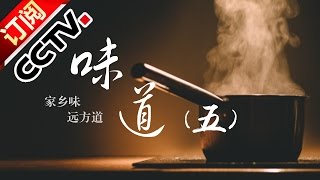 《味道》 20160919 家乡味 远方道（五） | CCTV