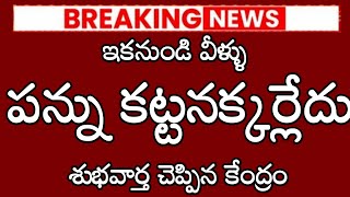 ఇకనుండి వీళ్ళు పన్ను కట్టనక్కర్లేదు శుభవార్త చెప్పిన కేంద్రం