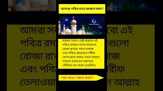 আসছে পবিত্র #shorts #shortvideo #shortsfeed #motivation #islamicinspiration @IslamicStatus-d5s