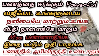 பணத்தை ஈர்க்கும் வஜீஃபா|நாளைக்கே உங்க நஸீபை மாற்றும்|பணத்தில் அபிவிருத்தி உண்டாகும்|RT islam channel