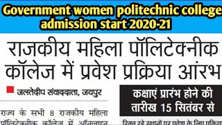 राजकीय महिला पॉलिटेक्नीक कॉलेज में प्रवेश आरम्भ Government women politechnic college admission start