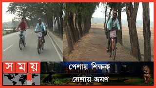 সাইকেলে চড়ে ঘুরে বেড়াচ্ছেন দেশ-দেশান্তর | Netrokona Ride | Somoy TV