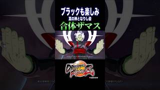 「その目にしかと焼き付けるがいい…我こそはおまえの真の神となりし姿！」／DRAGON BALL FighterZ #ドラゴンボールファイターズ #DBFZ #合体ザマス #ゴクウブラック #掛け合い